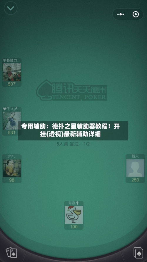 专用辅助：德扑之星辅助器教程！开挂(透视)最新辅助详细-第1张图片