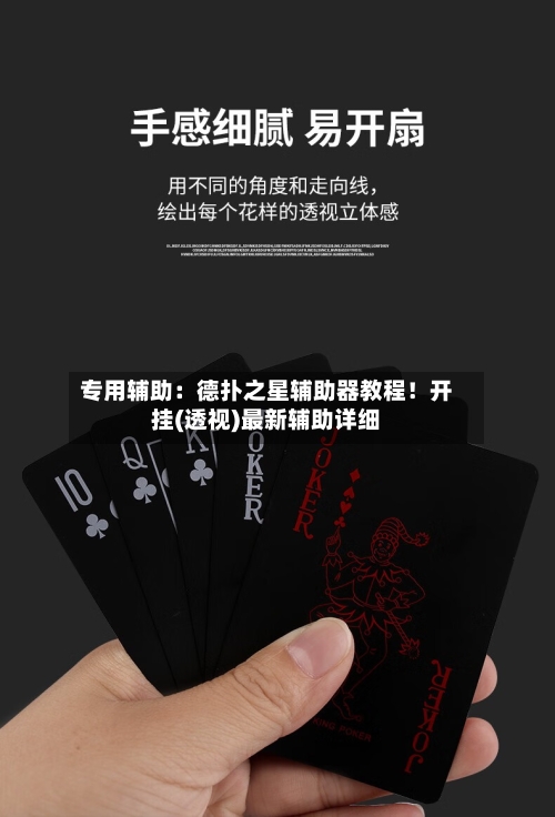 专用辅助：德扑之星辅助器教程！开挂(透视)最新辅助详细-第2张图片