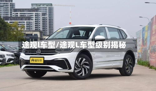 途观l车型/途观L车型级别揭秘-第2张图片