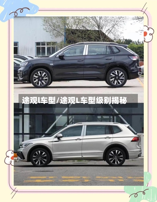 途观l车型/途观L车型级别揭秘-第1张图片