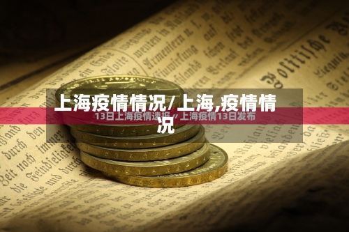 上海疫情情况/上海,疫情情况-第2张图片
