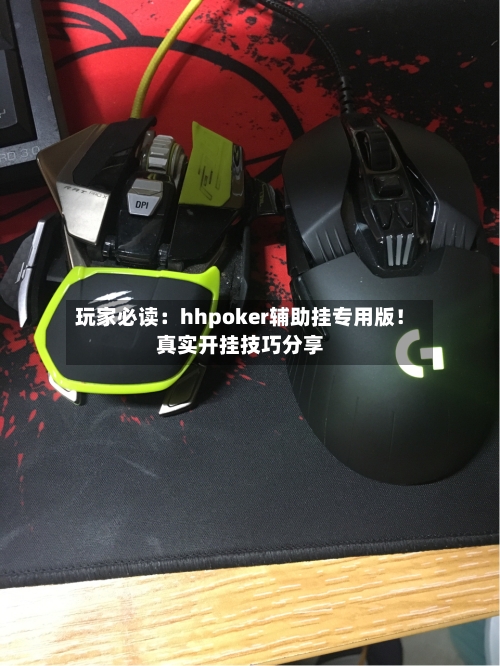 玩家必读：hhpoker辅助挂专用版！真实开挂技巧分享-第2张图片