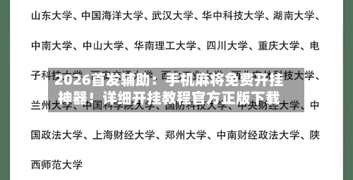 2026首发辅助：手机麻将免费开挂神器！详细开挂教程官方正版下载-第2张图片