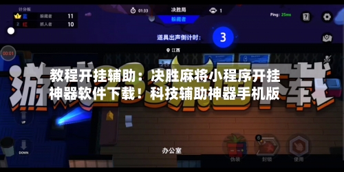 教程开挂辅助：决胜麻将小程序开挂神器软件下载！科技辅助神器手机版-第2张图片