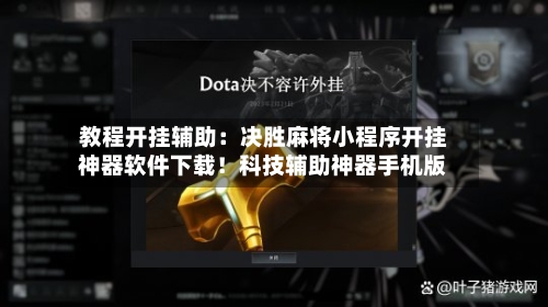 教程开挂辅助：决胜麻将小程序开挂神器软件下载！科技辅助神器手机版-第3张图片