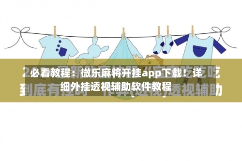 必看教程：微乐麻将开挂app下载！详细外挂透视辅助软件教程-第2张图片