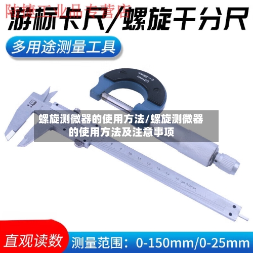 螺旋测微器的使用方法/螺旋测微器的使用方法及注意事项-第1张图片
