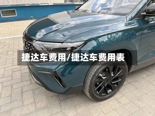 捷达车费用/捷达车费用表-第2张图片