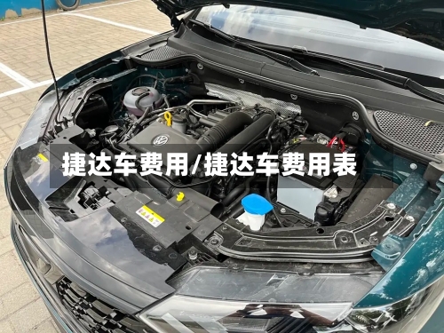 捷达车费用/捷达车费用表-第1张图片