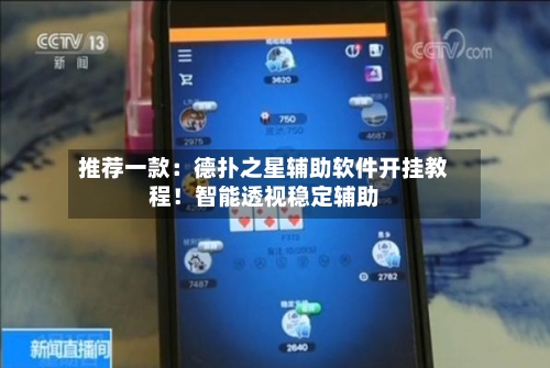 推荐一款：德扑之星辅助软件开挂教程！智能透视稳定辅助-第1张图片