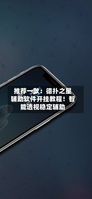 推荐一款：德扑之星辅助软件开挂教程！智能透视稳定辅助-第2张图片