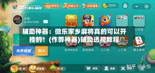 辅助神器：微乐家乡麻将真的可以开挂的！(作弊神器)辅助透视教程-第1张图片
