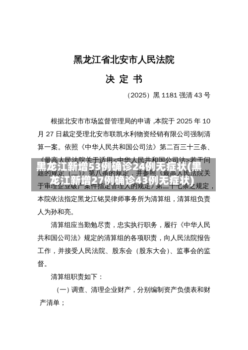 黑龙江新增53例确诊24例无症状(黑龙江新增27例确诊43例无症状)-第2张图片