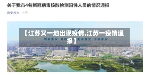 【江苏又一地出现疫情,江苏一疫情通报】-第1张图片