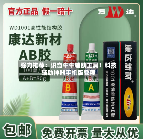 强力推荐：讯奇牛牛辅助工具！科技辅助神器手机版教程-第2张图片