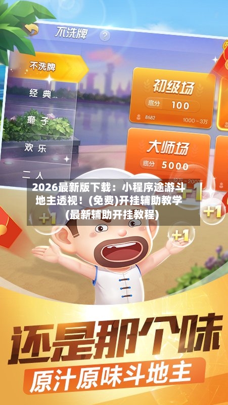 2026最新版下载：小程序途游斗地主透视！(免费)开挂辅助教学(最新辅助开挂教程)-第1张图片