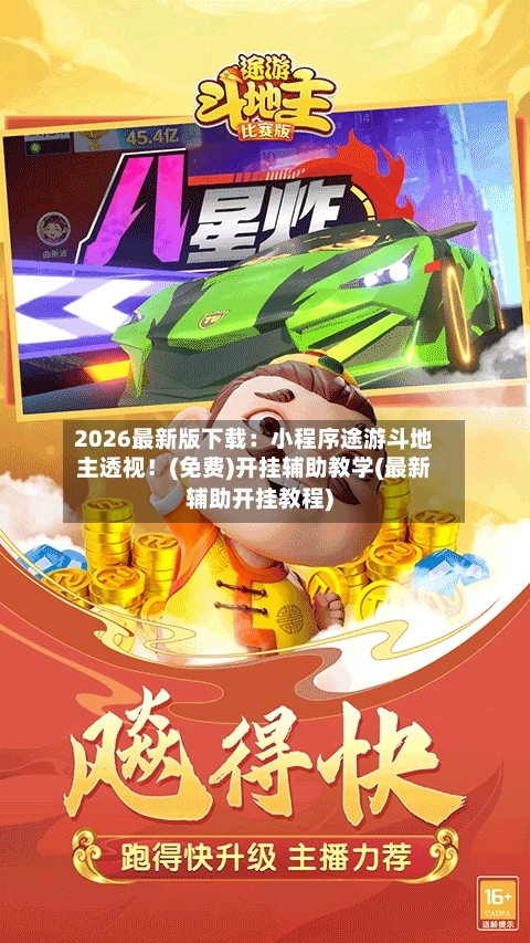 2026最新版下载：小程序途游斗地主透视！(免费)开挂辅助教学(最新辅助开挂教程)-第3张图片