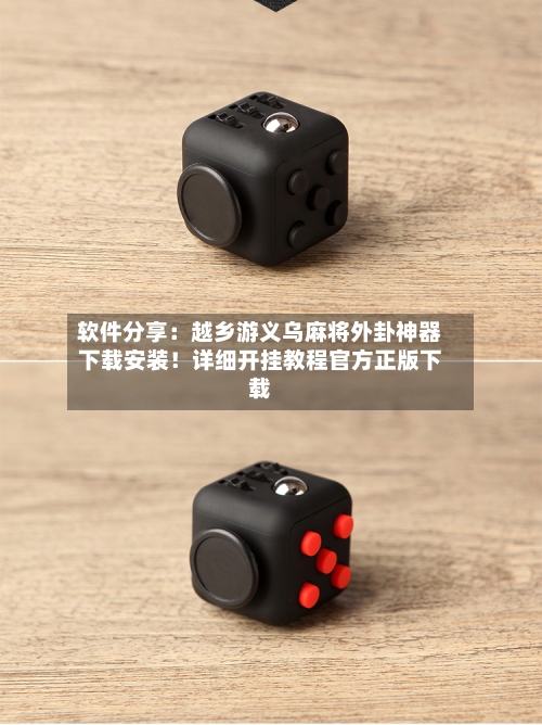 软件分享：越乡游义乌麻将外卦神器下载安装！详细开挂教程官方正版下载-第2张图片