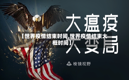 【世界疫情结束时间,世界疫情结束大概时间】-第2张图片