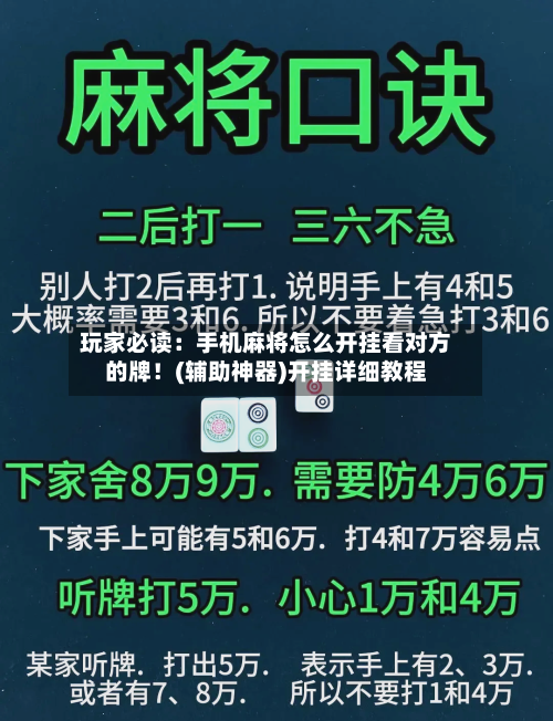 玩家必读：手机麻将怎么开挂看对方的牌！(辅助神器)开挂详细教程-第1张图片