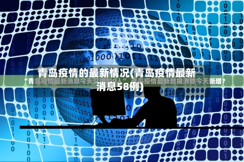 青岛疫情的最新情况(青岛疫情最新消息58例)-第1张图片