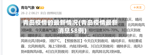 青岛疫情的最新情况(青岛疫情最新消息58例)-第2张图片