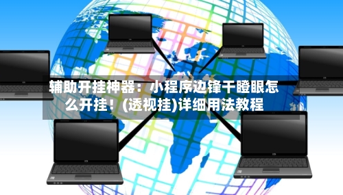 辅助开挂神器：小程序边锋干瞪眼怎么开挂！(透视挂)详细用法教程-第1张图片