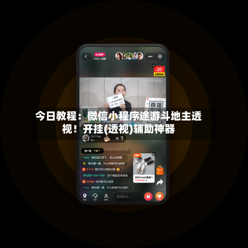 今日教程：微信小程序途游斗地主透视！开挂(透视)辅助神器-第1张图片