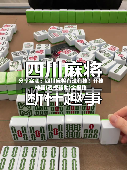 分享实测：四川麻将有没有挂！开挂神器{透视辅助}全揭秘-第2张图片