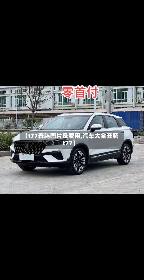 【t77奔腾图片及费用,汽车大全奔腾t77】-第2张图片