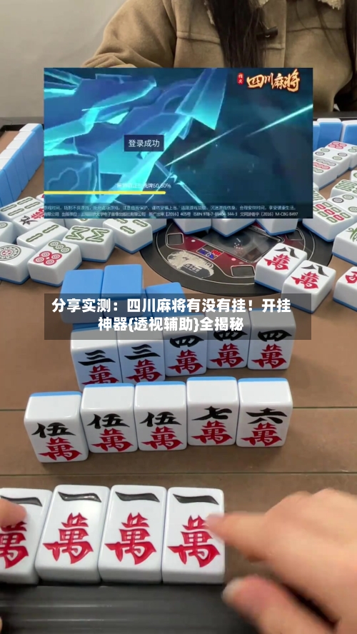 分享实测：四川麻将有没有挂！开挂神器{透视辅助}全揭秘-第1张图片