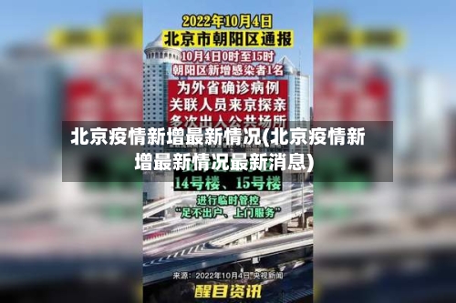 北京疫情新增最新情况(北京疫情新增最新情况最新消息)-第1张图片