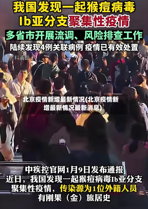 北京疫情新增最新情况(北京疫情新增最新情况最新消息)-第3张图片