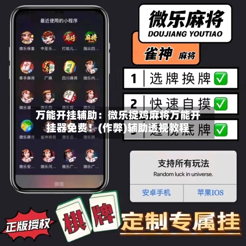 万能开挂辅助：微乐捉鸡麻将万能开挂器免费！(作弊)辅助透视教程-第1张图片