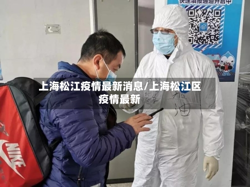 上海松江疫情最新消息/上海松江区疫情最新-第2张图片