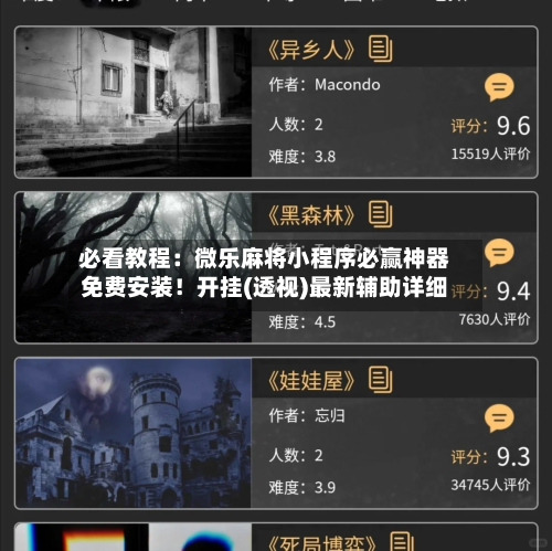 必看教程：微乐麻将小程序必赢神器免费安装！开挂(透视)最新辅助详细-第2张图片