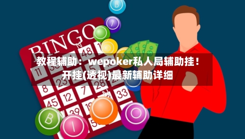 教程辅助：wepoker私人局辅助挂！开挂(透视)最新辅助详细-第1张图片