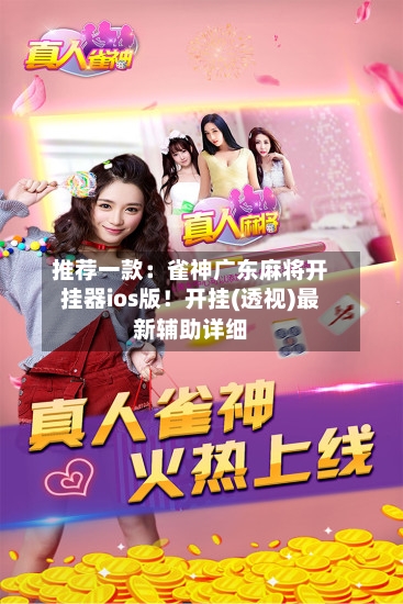推荐一款：雀神广东麻将开挂器ios版！开挂(透视)最新辅助详细-第1张图片