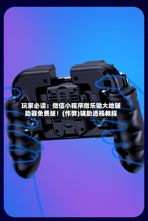 玩家必读：微信小程序微乐锄大地辅助器免费版！(作弊)辅助透视教程-第2张图片
