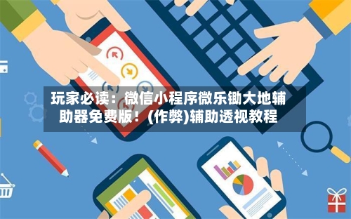 玩家必读：微信小程序微乐锄大地辅助器免费版！(作弊)辅助透视教程-第3张图片