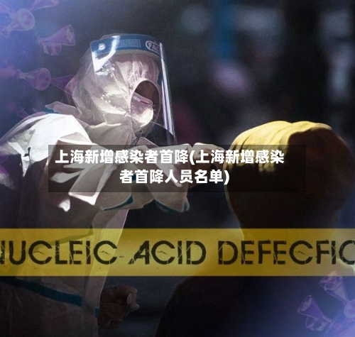 上海新增感染者首降(上海新增感染者首降人员名单)-第2张图片