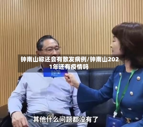 钟南山称还会有散发病例/钟南山2021年还有疫情吗-第1张图片