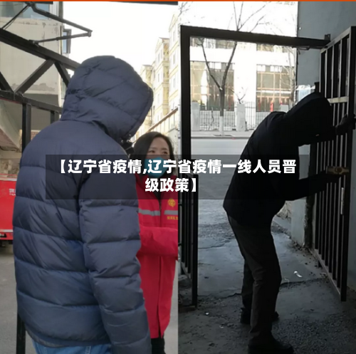 【辽宁省疫情,辽宁省疫情一线人员晋级政策】-第1张图片