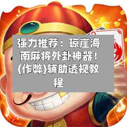 强力推荐：琼崖海南麻将外卦神器！(作弊)辅助透视教程-第2张图片