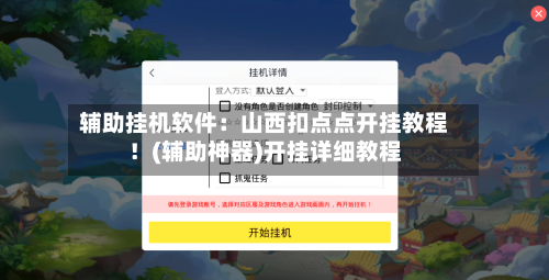 辅助挂机软件：山西扣点点开挂教程！(辅助神器)开挂详细教程-第2张图片