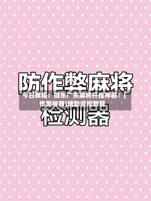 今日教程：微乐广东麻将开挂神器！(作弊神器)辅助透视教程-第2张图片