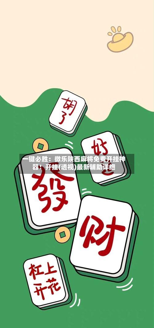 一键必胜：微乐陕西麻将免费开挂神器！开挂(透视)最新辅助详细-第1张图片