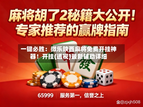 一键必胜：微乐陕西麻将免费开挂神器！开挂(透视)最新辅助详细-第2张图片