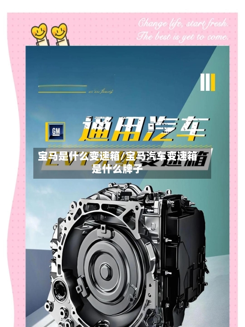 宝马是什么变速箱/宝马汽车变速箱是什么牌子-第2张图片