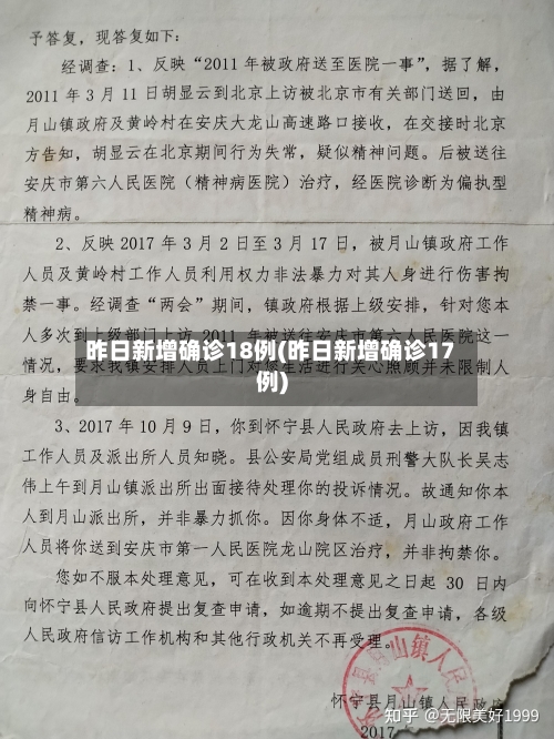 昨日新增确诊18例(昨日新增确诊17例)-第3张图片